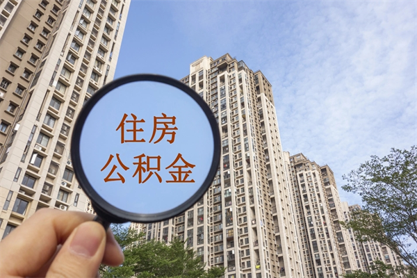 东至怎么取住房住房公积金（取住房公积金方法）