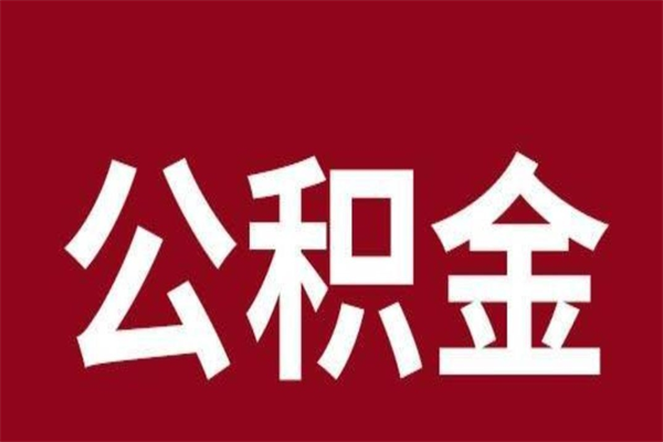 东至离职了公积金还可以提出来吗（离职了公积金可以取出来吗）