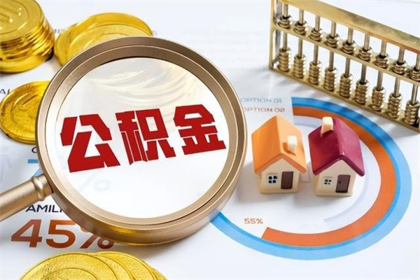 东至公积金符合什么条件可以取出来（住房公积金什么条件可以取）