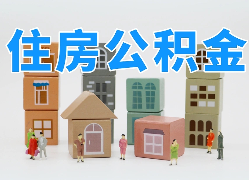 东至住房公积金怎么取出来（如何取用住房公积金）