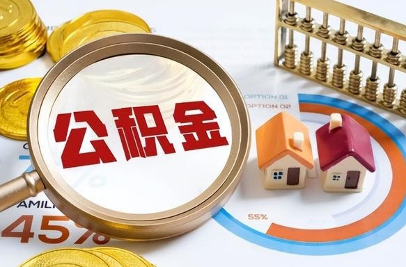 东至离职后可以提住房公积金吗（离职以后可以提取住房公积金吗）