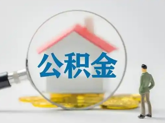 东至公积金可以提（住房公积金可以提现吗2020）