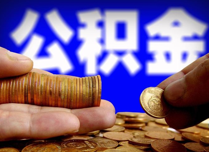 东至代提公积金（代提住房公积金犯法不）